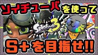 【スプラ3】ソイチューバーを使ってS+を目指したい配信 Part356【野良猫クロナ】