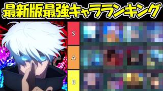 【ファンパレ】最新版ファンパレ最強キャラランキング！！【呪術廻戦ファントムパレード】