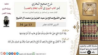 صورة شرح صحيح البخاري [البيوع-المظالم والغصب] (13) لمعالي الشيخ صالح آل الشيخ - فقه - كبار العلماء