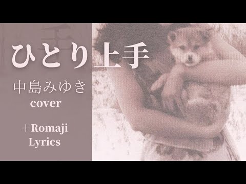 ひとり上手 　中島みゆき cover  『臨月』1980　9thシングル　(Romaji Lyrics)　Hitori Jyouzu　ローマ字　歌詞つき