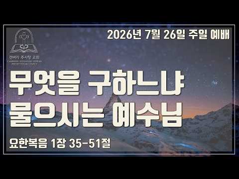 무엇을 구하느냐 물으시는 예수님