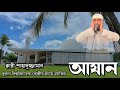 Azan Khulna University Central Mosque আযান রেডিও কপি খুলনা বি�
