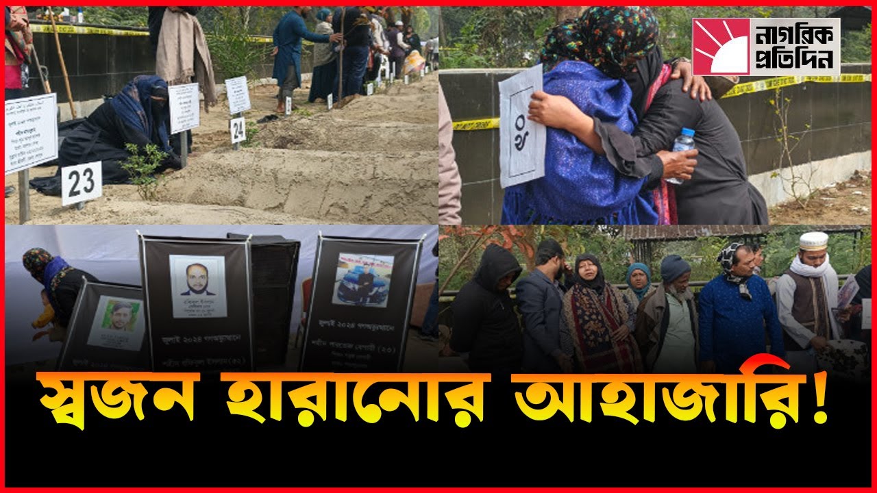 রায়েরবাজার কবরস্থানে জুলাই গণঅভ্যুত্থানের ৮ শহীদের পরিচয় শনাক্ত