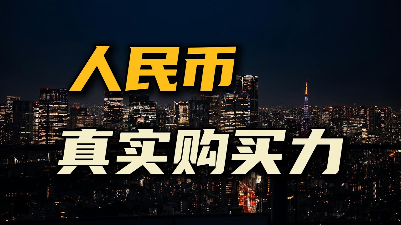 人民币将大幅升值？人民币的真实购买力【汤山老王】