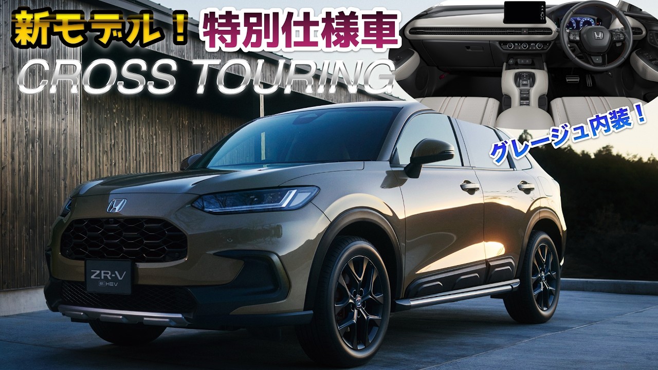 ZR-V に特別仕様車「CROSS TOURING」が出た！ハニカムグリルがかっこいい！