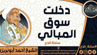 الشيخ – أحمد أبوبرين (دخلت سوق المبالي) (ساحة الدح)