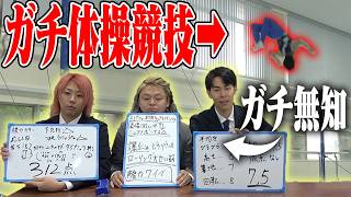 基準を全く知らない体操競技のスコアを的確に評価しろ！雰囲気審査王！！！
