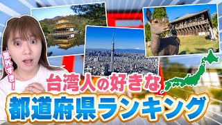 台湾人に人気の都道府県ランキングが日本人の予想を遥かに超えてた