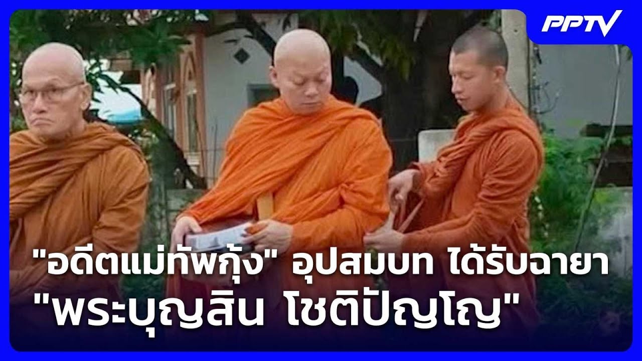"อดีตแม่ทัพกุ้ง" อุปสมบท ได้รับฉายา "พระบุญสิน โชติ?