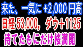 4/1【株式速報】ＮＹで急展開。ダウ、ナス、日経、大幅高。今後はＰＵＴ作戦へ。会員希望は0120-700-888