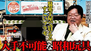 【昭和の駄菓子玩具】魅力的なのに圧倒的に安い!レトロなプラモの魅力を語る【岡田斗司夫】