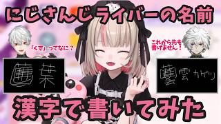 にじさんじライバーの名前を雰囲気で書こうとする魔界ノりりむ【魔界ノりりむ/にじさんじ/切り抜き】
