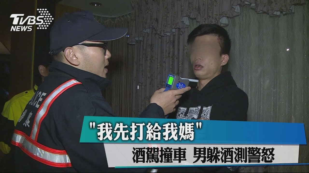 「我先打給我媽」酒駕撞車　男躲酒測警怒