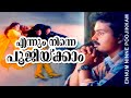 Ennum Ninne Poojikkam Aniyathipravu Kunchacko Boban Shalini Harishree Ashokan Sudheesh