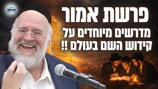 השיעור המרכזי לפרשת אמור - הרב ברוך רוזנבלום (בני ברק תשפ"ה)