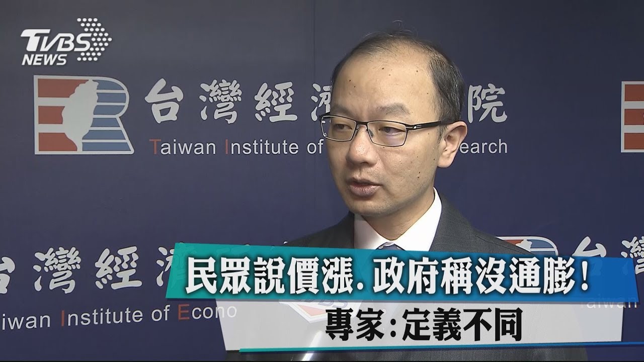 民眾說價漲!政府稱沒通膨 專家:定義不同