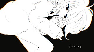 - ダメなひと / 巡音ルカ