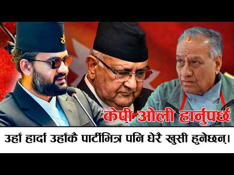 केपी ओली हार्नुपर्छ, उहाँ हार्दा उहाँकै पार्टीभित्र पनि धेरै खुसी हुनेछन्।