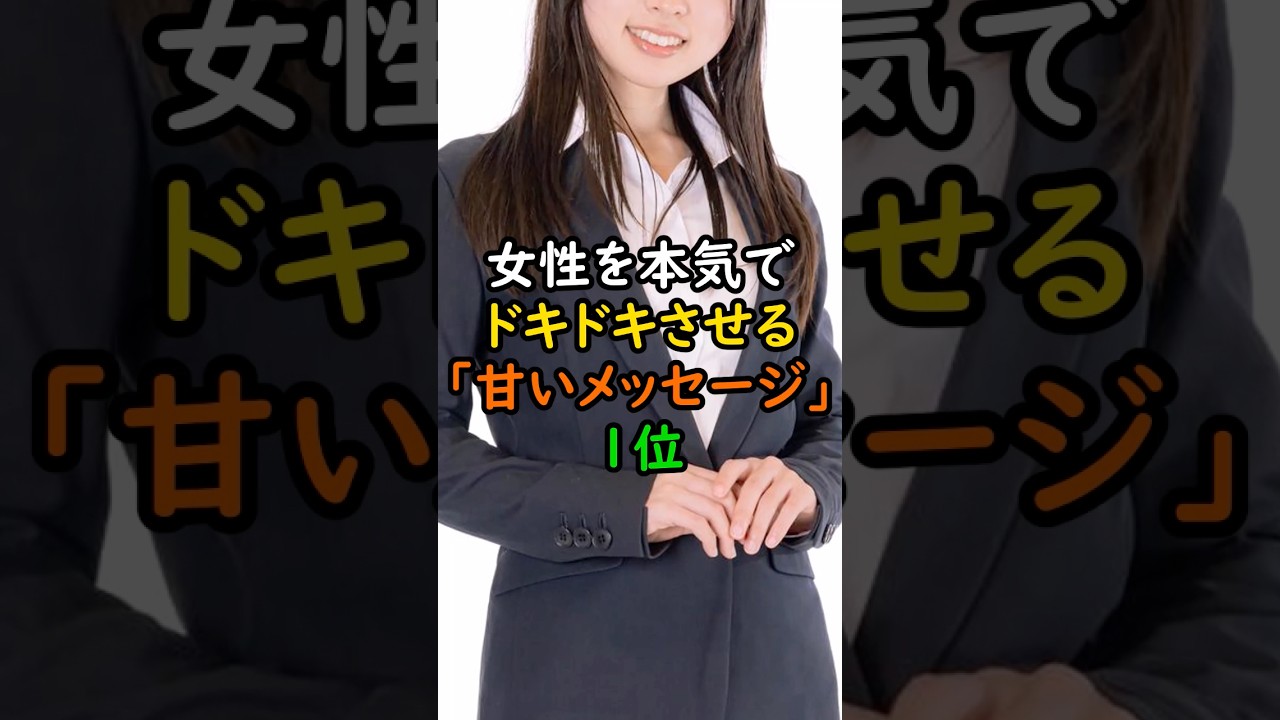 女性を本気でドキドキさせる甘いメッセージ１位