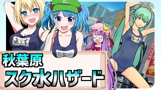 スク水ハザード 【ゆっくり茶番実況】 AKIBA'S TRIP2