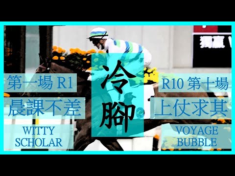 【賽馬貼士】Nek Chang 冷腳 R1 晨課不差 WITTY SCHOLAR R10 上仗求其 VOYAGE BUBBLE Hong Kong Horse Racing Tips