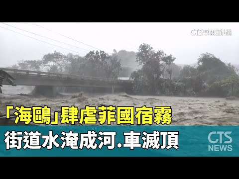 「海鷗」肆虐菲國宿霧　街道水淹成河.車滅頂