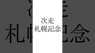 【レパードS結果】 #チェリヴェント #パイロマンサー #メルカントゥール #レパードステークス #札幌記念 #競馬 #シンデレラグレイ #ウマ娘