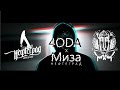 4ODA ft. Миза(Нефтеград) - Осадки 