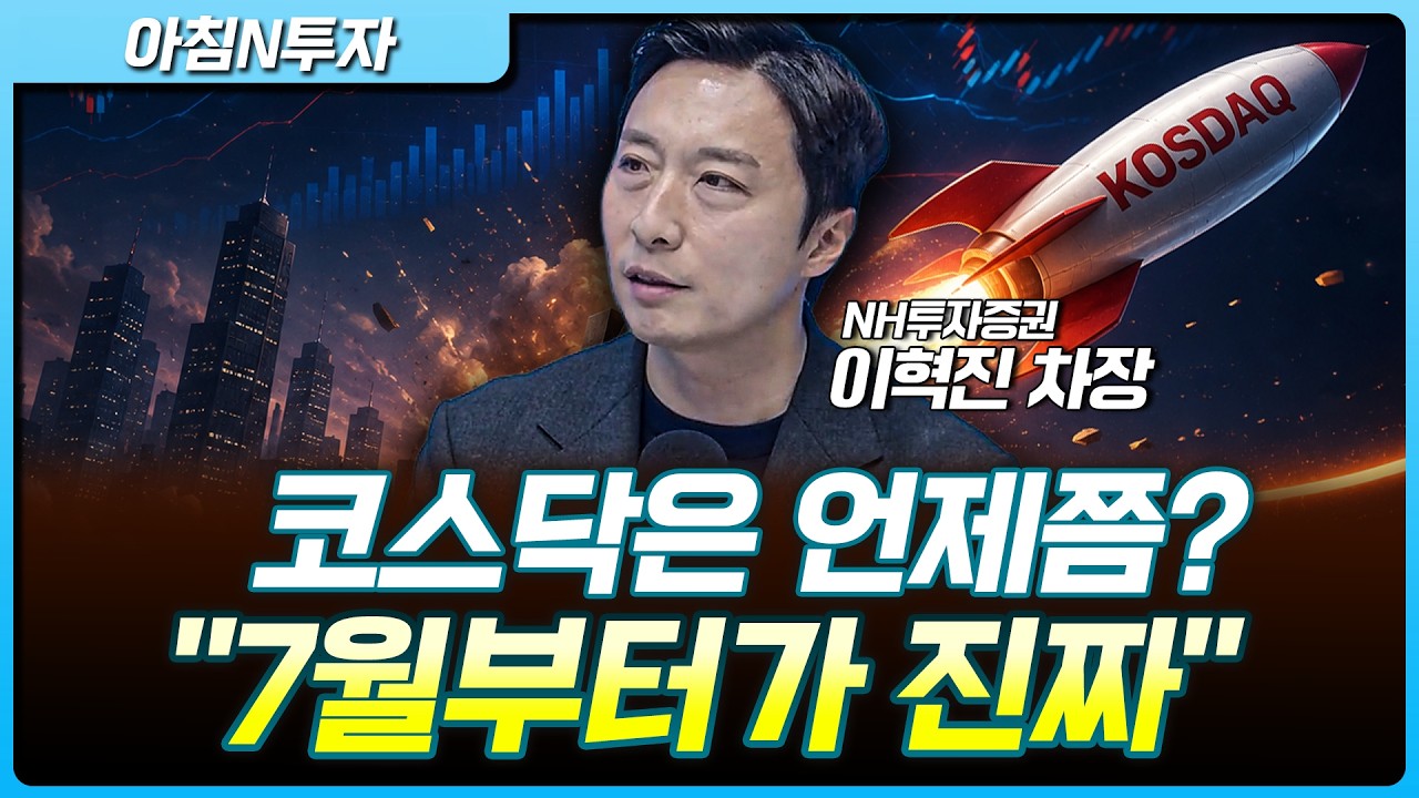 악재가 사라진 시장, 코스닥 따라 올까요?_26.06.15. | 이혁진 여도은, 허재무 [아침N투자]