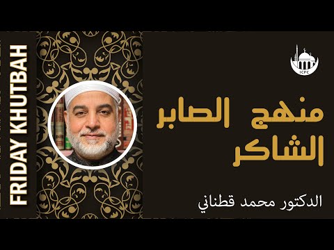 منهج الصابر الشاكر
