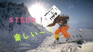 STEEP ただ滑るだけ