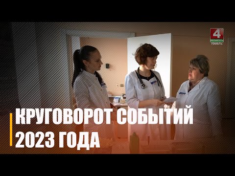 Корреспонденты ТРК «Гомель» встретились с теми, у кого в 2023-м радикально изменилась жизнь видео