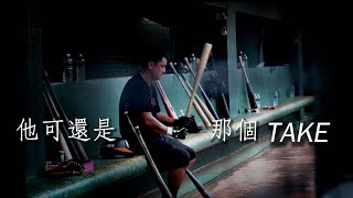 [情報] 他可還是那個Take