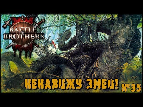 Battle Brothers.  Прохождение 3 СЕЗОН DLC 35 Серия.