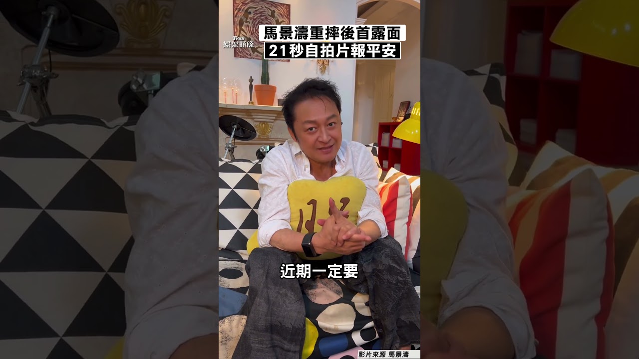 影音/63歲馬景濤癱軟重摔後首露面 21秒自拍片報平安曝最新現況