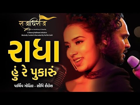 Radha Hu Re Pukaaru | Parthiv Gohil & Soumee Sailsh from Rajadhiraj Sai Ram Dave Gujarati Love Song