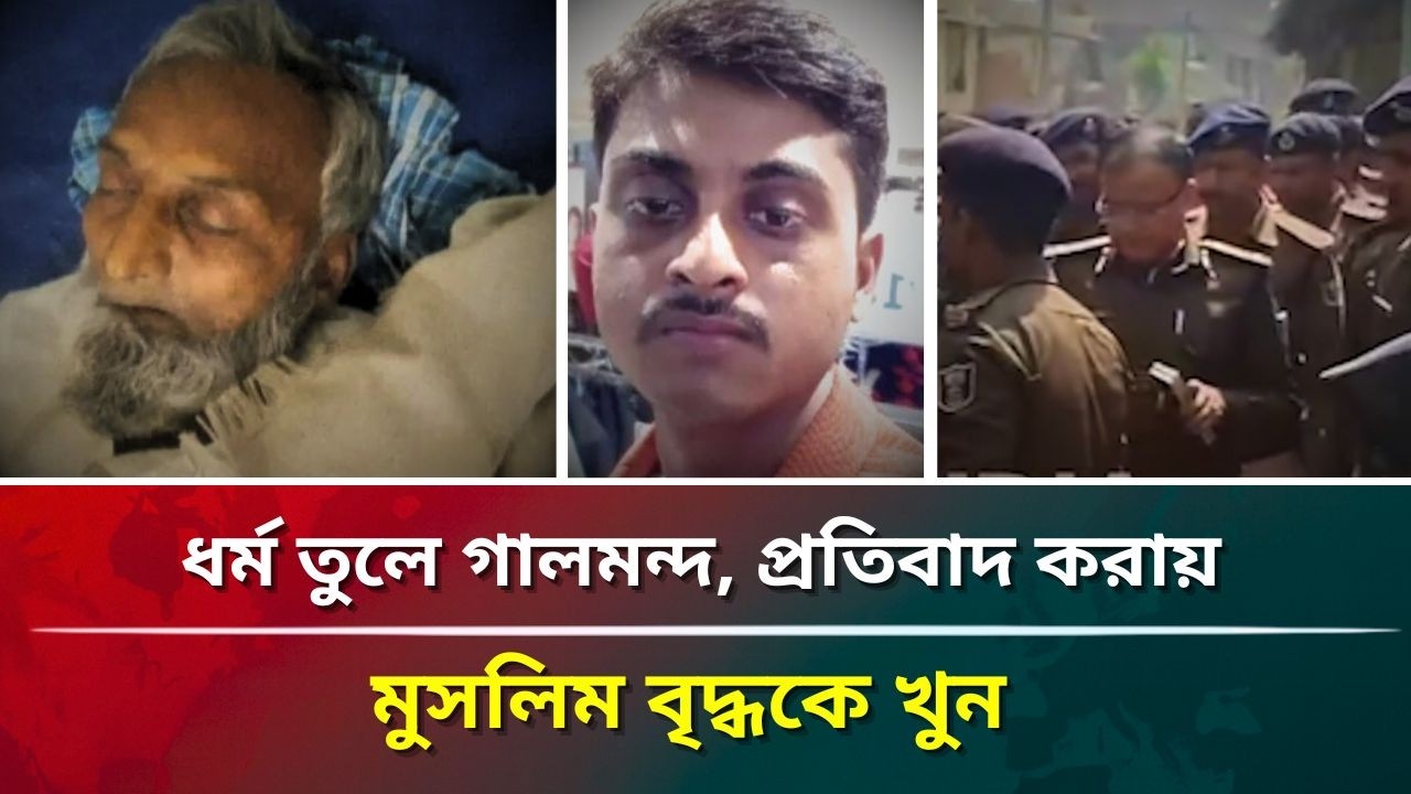 ধর্ম তুলে গালমন্দ, প্রতিবাদ করায় মুসলিম বৃদ্ধকে খুন #puberkalom #today #news #video