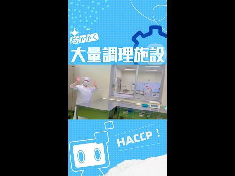 【おかがく】チラっと！大量調理施設！ #Shorts