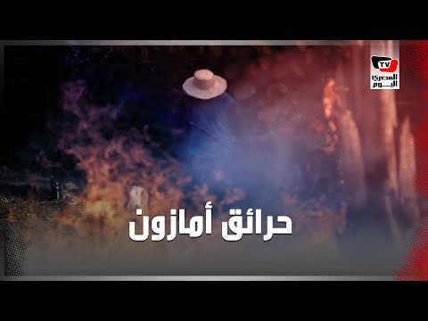 حرائق الأمازون .. ماذا تعرف عن رئة الأرض المهددة بالدمار؟