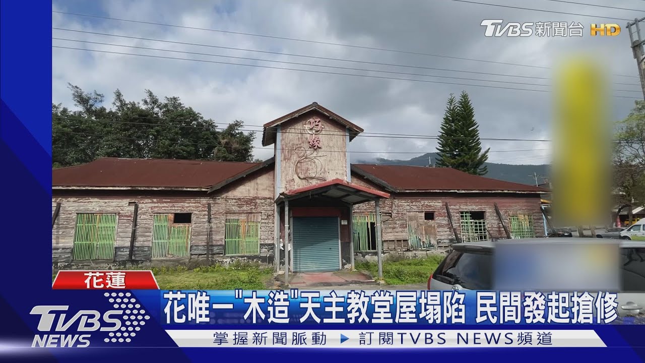 花唯一「木造」天主教堂屋塌陷 民間發起搶修