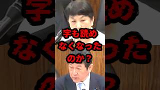 字も読めなくなったのか？ #政治 #福島瑞穂 #茂木敏充