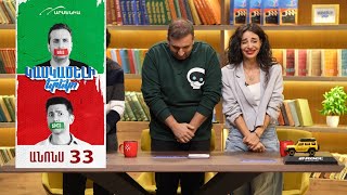 Կասկածելի Երեկո 33, Շաբաթ 21:30 / Kaskaceli Ereko