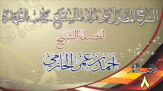 صورة الشرح المطول على زاد المستقنع ـ كتاب الطهارة للشيخ أحمد بن عمر الحازمي 8