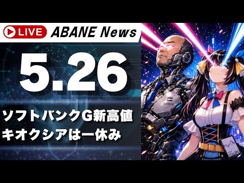 【5/26】 あばねちゃんと株のよしゅう 【配信436回目】