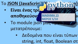 PYTHON - ΜΑΘΗΜΑ 15 - ΑΡΧΕΙΑ - Μέρος 5 από 10 - Αρχεία JSON