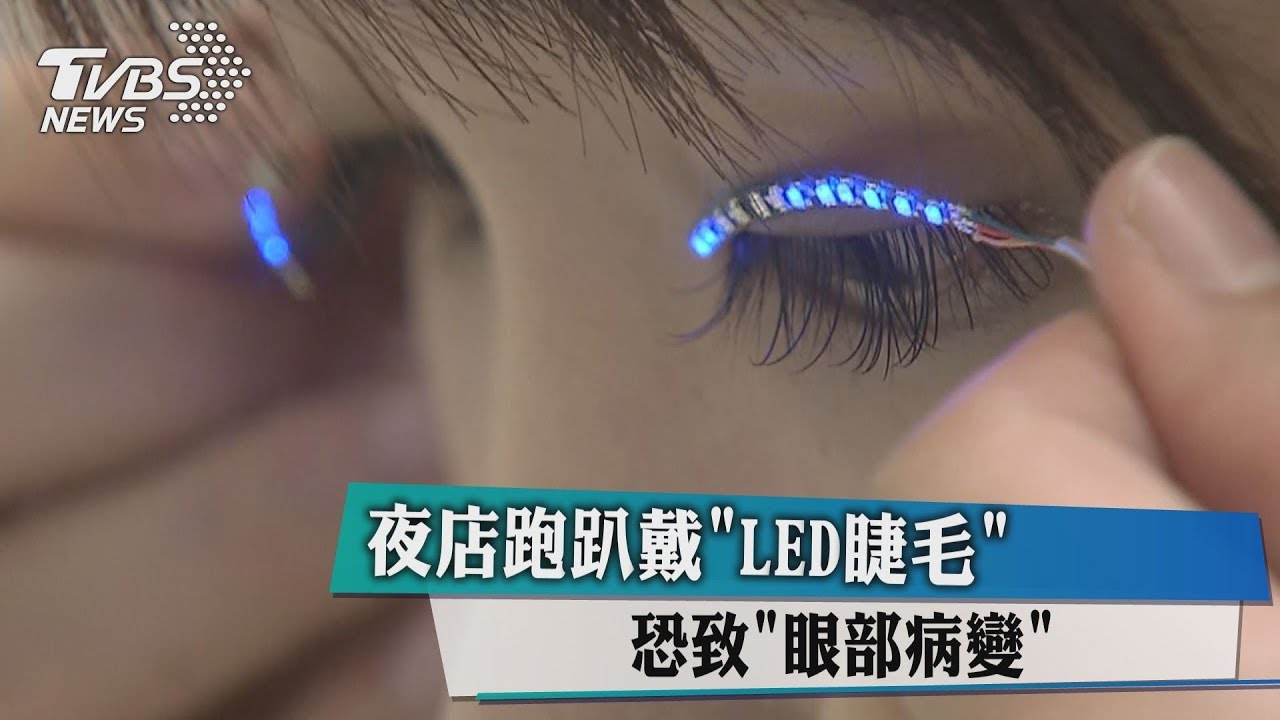 夜店跑趴戴「LED睫毛」 恐致「眼部病變」