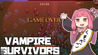 【Vampire Survivors】ネット弁慶茜ちゃんのクソザコさばいぶ【VOICEROID実況】