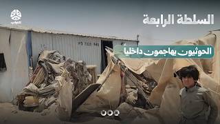 كيف يحاول الحوثيون تخفيف الضغط على طهران؟ | السلطة الرابعة