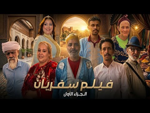 فيلم كوميدي جديد.( سفريان)  film safaryan. Disco vision. Explore. Trending. Maroc. Tamazight. بوزنبو