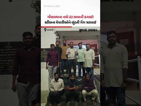 ગૌશાળાના નામે 22 લાખની ઠગાઈ! સ્ટીલના વેપારીઓને લૂંટતી ગેંગને Rajula પોલીસે દબોચી લીધી